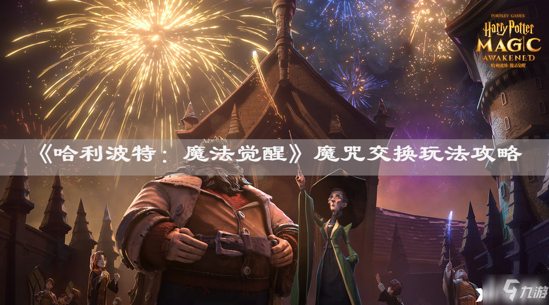 《哈利波特：魔法觉醒》魔咒交换玩法攻略