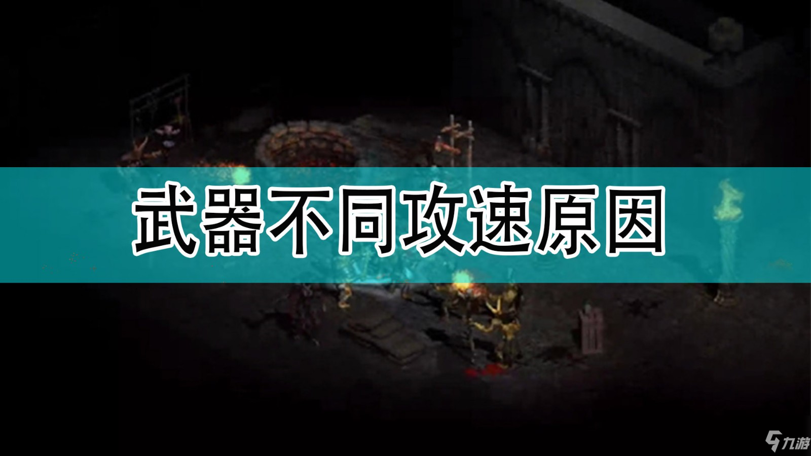 《暗黑破壞神2》武器不同攻速原因分享