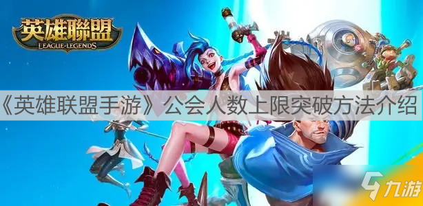 《<a id='link_pop' class='keyword-tag' href='https://www.9game.cn/lolsy/'>英雄联盟手游</a>》公会人数上限突破方法介绍