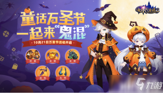 《有杀气童话2》万圣节活动明日开启！无头骑士限时副本即将上线