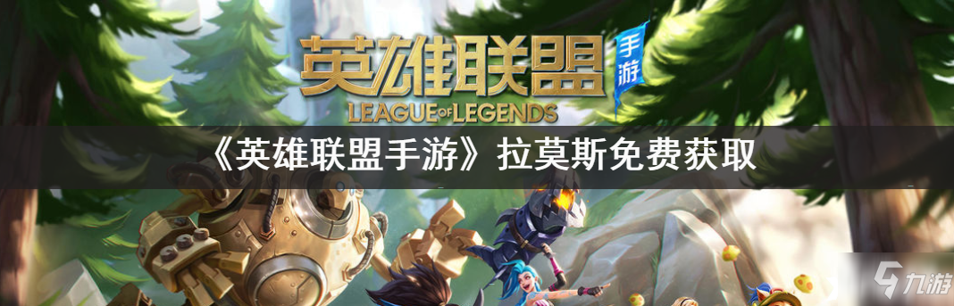 《<a id='link_pop' class='keyword-tag' href='https://www.9game.cn/lolsy/'>英雄联盟手游</a>》拉莫斯免费获取攻略