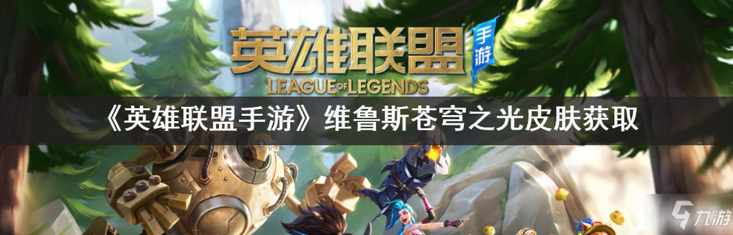 《<a id='link_pop' class='keyword-tag' href='https://www.9game.cn/lolsy/'>英雄联盟手游</a>》维鲁斯苍穹之光皮肤获取攻略