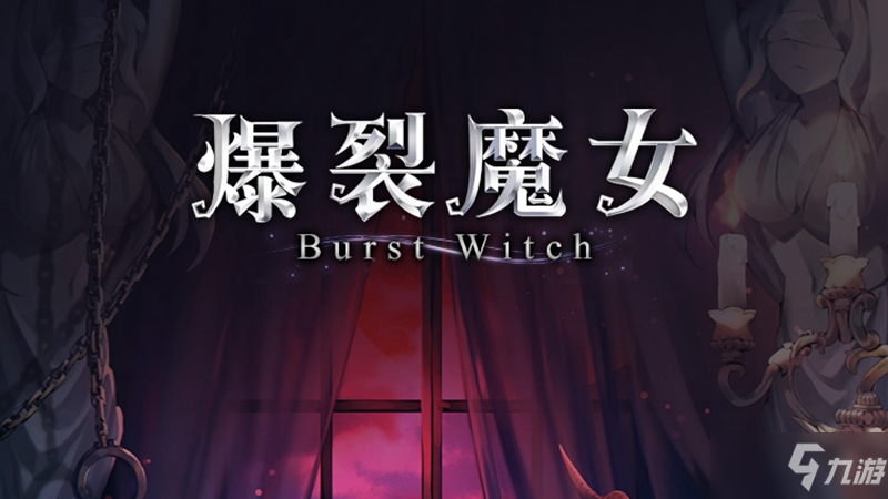《爆裂魔女》第六封印活动解析