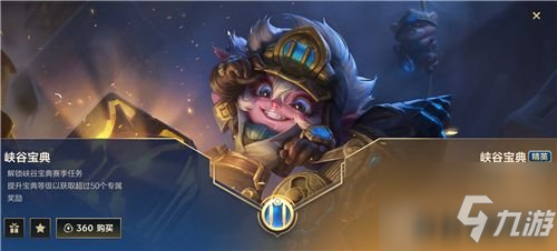 <a id='link_pop' class='keyword-tag' href='https://www.9game.cn/lolsy/'>英雄联盟手游</a>峡谷宝典普通与精英版有什么区别?峡谷宝典360和680区别对比