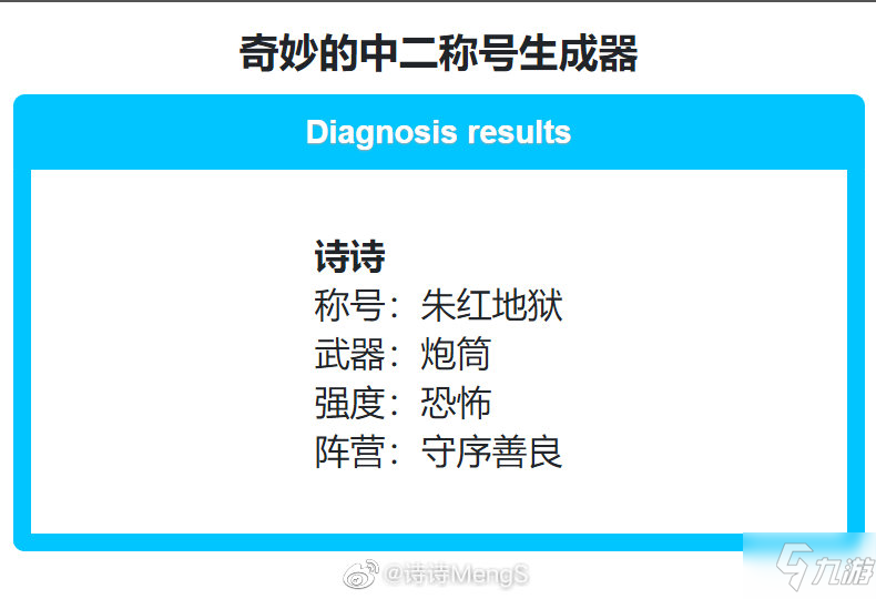 奇妙的中二称号生成器在线地址分享