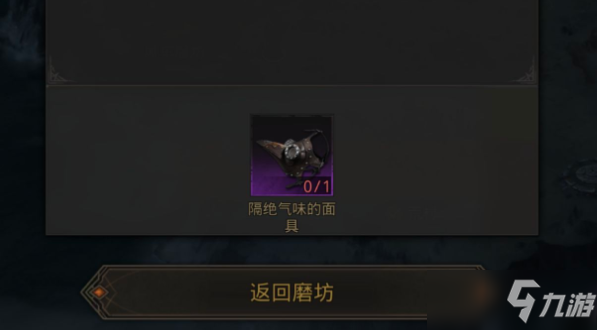 《地下城堡3》隔绝气味的面具怎么获得
