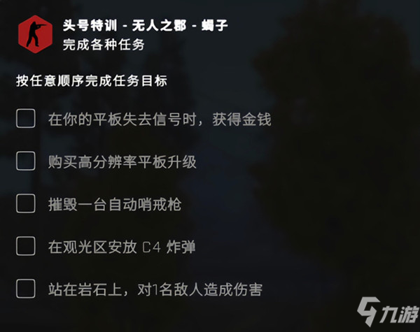 csgo無人之郡任務(wù)怎么做 頭號特訓平板失去信號任務(wù)攻略