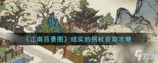 江南百景圖結(jié)實(shí)的拐杖怎么獲取 結(jié)實(shí)的拐杖獲取攻略