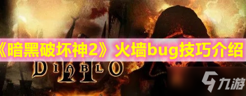 《暗黑破坏神2》火墙bug技巧介绍