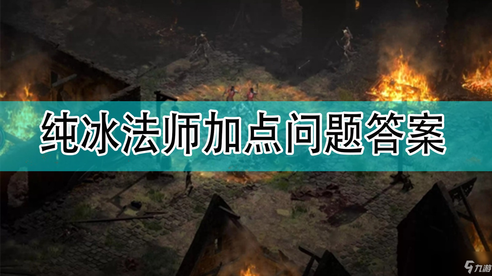 《暗黑破坏神2》纯冰法师加点问题解决方法