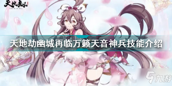 天地劫幽城再临万籁天音怎么样 天地劫幽城再临万籁天音神兵技能介绍