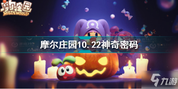 摩爾莊園10.22神奇密碼是什么 摩爾莊園10.22神奇密碼分享