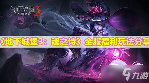 《地下城堡3：魂之诗》全服福利玩法分享
