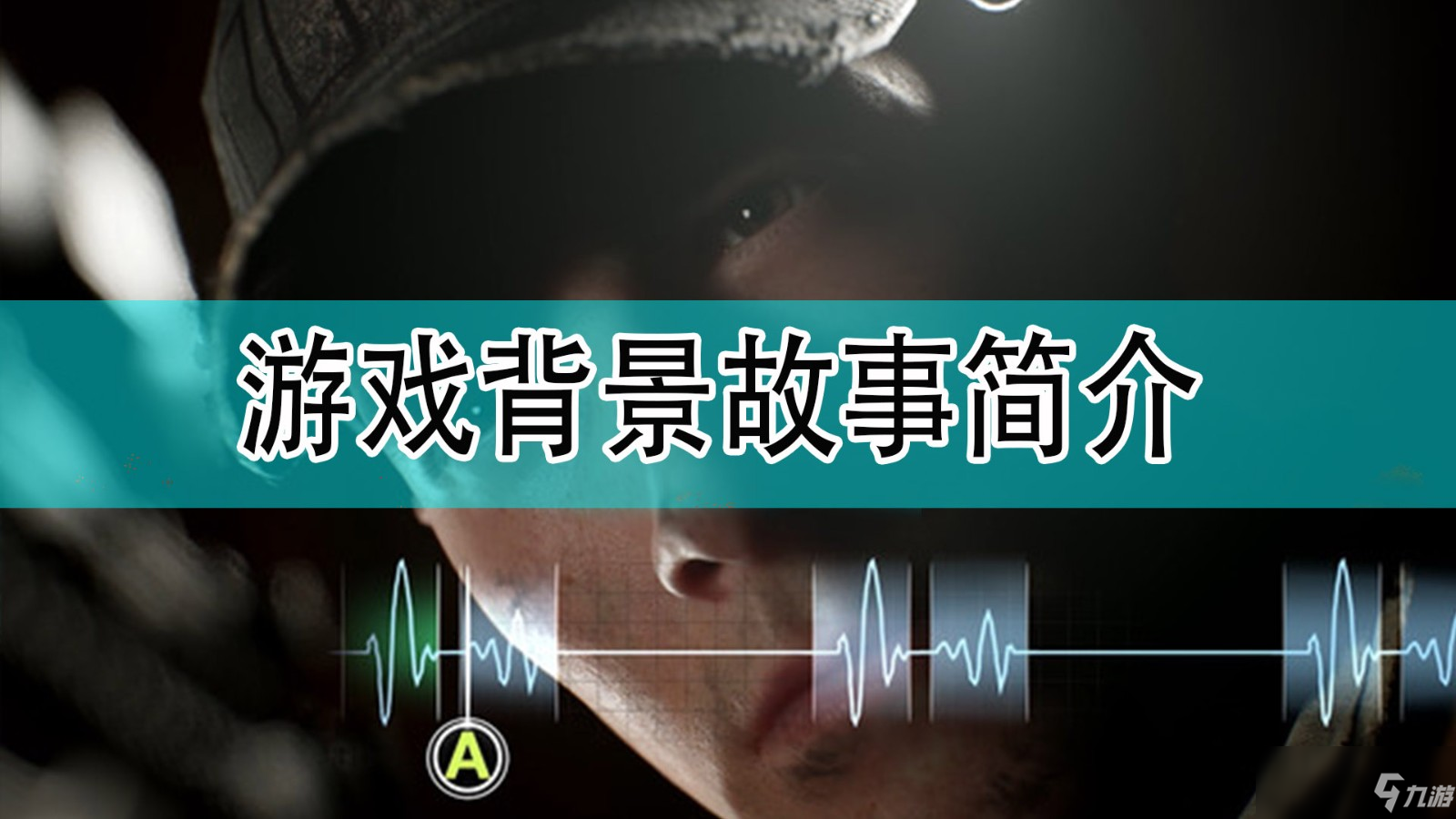 《黑相集：灰冥界》游戲背景故事介紹