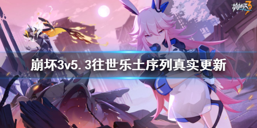 《崩坏3》v5.3往世乐土异常区域说明 v5.3往世乐土序列真实更新