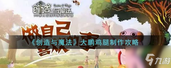 《创造与魔法》大鹏鸡腿制作图文教程 大鹏鸡腿制作方法