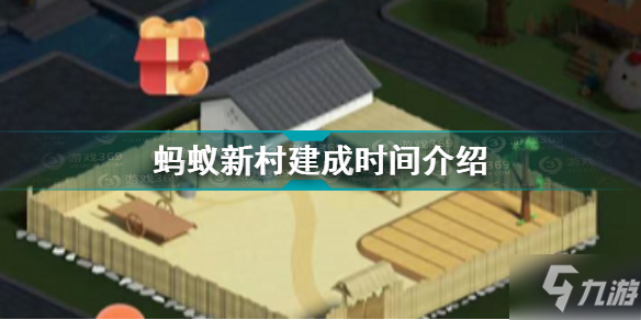 螞蟻新村什么時(shí)候建好 螞蟻新村建成時(shí)間介紹