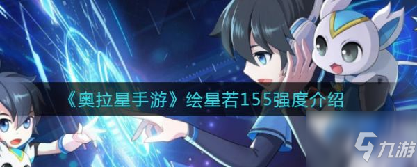 奥拉星手游绘星若155怎么样 绘星若155强度介绍