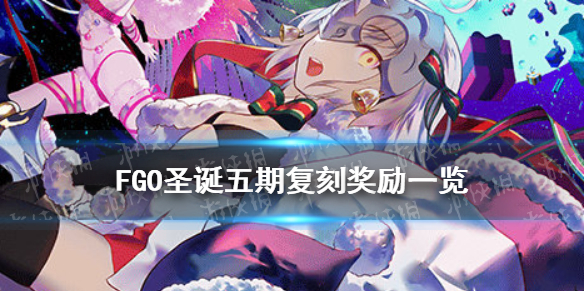 《FGO》圣誕五期復(fù)刻無(wú)限池獎(jiǎng)勵(lì) 南丁圣誕復(fù)刻敵方配置