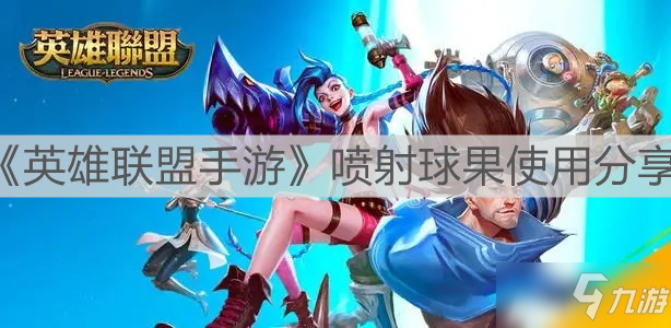 《<a id='link_pop' class='keyword-tag' href='https://www.9game.cn/lolsy/'>英雄联盟手游</a>》喷射球果使用分享