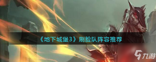 <a id='link_pop' class='keyword-tag' href='https://www.9game.cn/dixiachengbao3hunzhishi/'>地下城堡3魂之诗</a>刷脸队阵容推荐