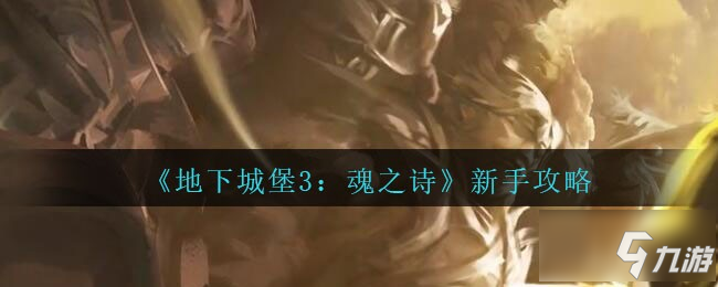 <a id='link_pop' class='keyword-tag' href='https://www.9game.cn/dixiachengbao3hunzhishi/'>地下城堡3魂之诗</a>新手攻略