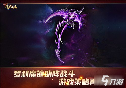 新斗羅大陸SS+神器羅剎魔鐮霸氣登場 羅剎深淵撕裂連斬