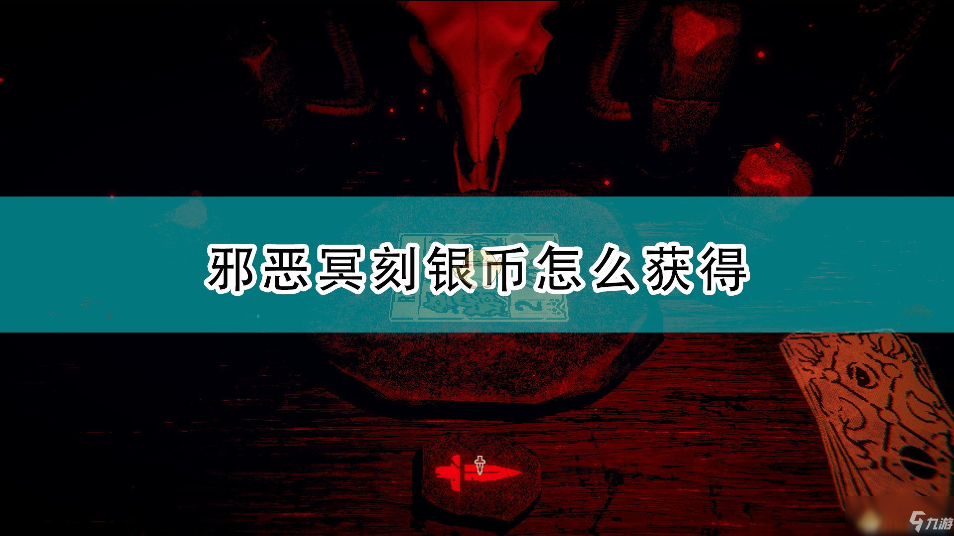 《邪惡冥刻》銀幣獲得攻略大全