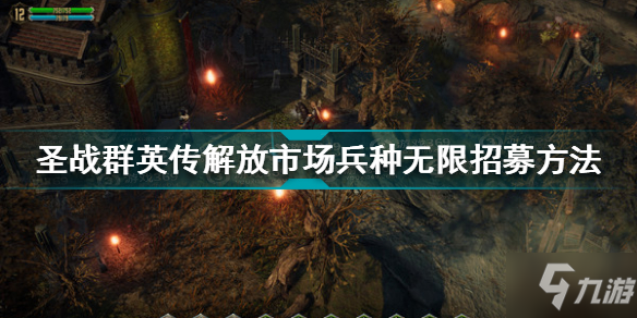 圣戰(zhàn)群英傳解放市場兵種怎么無限招募 市場兵種無限招募方法