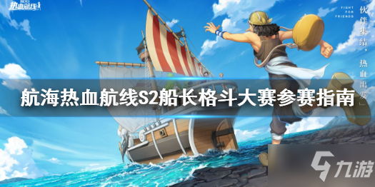 《航海熱血航線》S2船長格斗大賽參賽指南 S2船長格斗大賽活動介紹