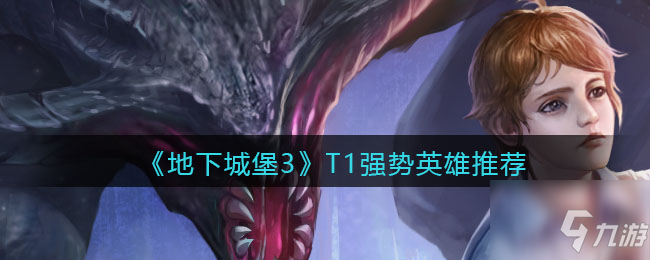 <a id='link_pop' class='keyword-tag' href='https://www.9game.cn/dixiachengbao3hunzhishi/'>地下城堡3魂之诗</a>T1英雄有哪些 T1强势英雄推荐