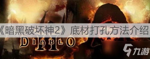 《暗黑破壞神2》底材打孔攻略大全