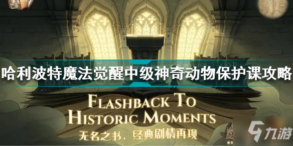 哈利波特中級神奇動物保護(hù)課怎么過 中級神奇動物保護(hù)課攻略