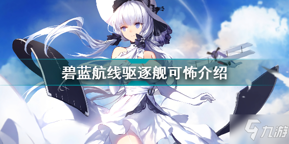 《碧藍(lán)航線》驅(qū)逐艦可怖一覽 驅(qū)逐艦可怖厲害嗎