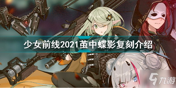 少女前線2021繭中蝶影什么時(shí)候復(fù)刻 少女前線2021繭中蝶影復(fù)刻介紹