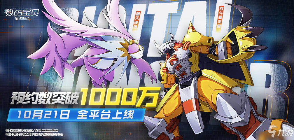 《数码宝贝：新世纪》明日全平台上线，超多惊喜福利待领取！