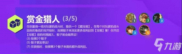 《金铲铲之战》赏金猎人羁绊解读 S6双城之战新羁绊赏金猎人速围观