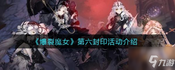 爆裂魔女第六封印是什么 第六封印活动介绍