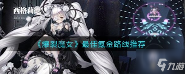 《爆裂魔女》氪金路線怎么走 氪金路線是什么