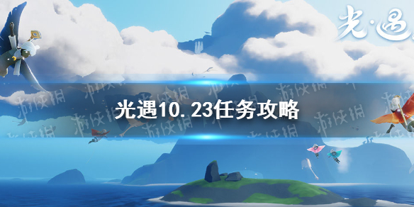 《光遇》10.23任务攻略 10月23日每日任务怎么做