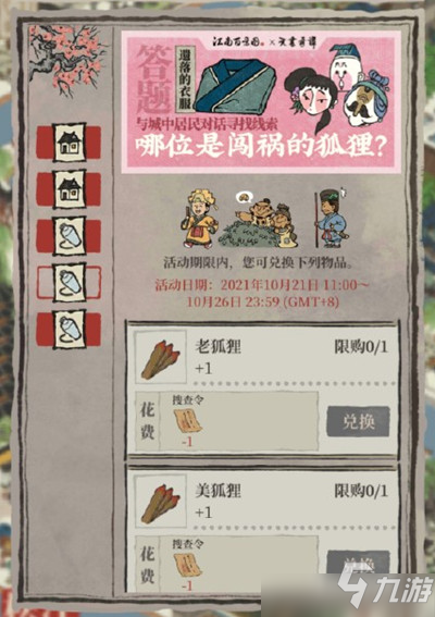 江南百景图哪位是闯祸的狐狸？天书奇谭搜查令答案分享