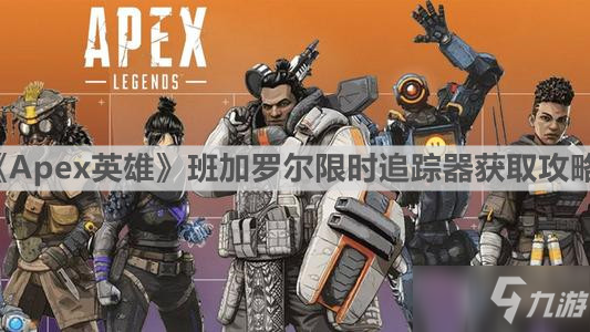 《Apex英雄》班加罗尔限时追踪器获取攻略