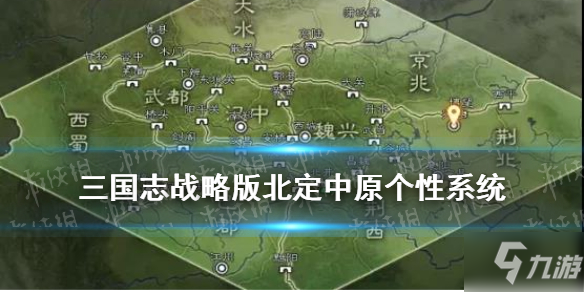 《三国志战略版》北定中原个性系统介绍 S10终极天赋效果一览