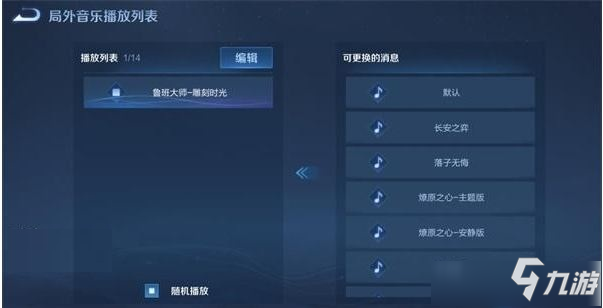 <a id='link_pop' class='keyword-tag' href='https://www.9game.cn/wzry/'>王者荣耀</a>背景音乐在哪换 王者荣耀背景音乐更换怎么设置