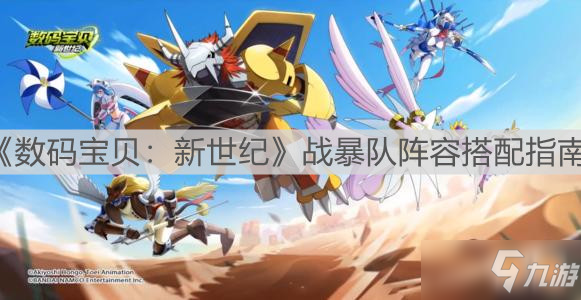 《数码宝贝：新世纪》战暴队阵容搭配指南