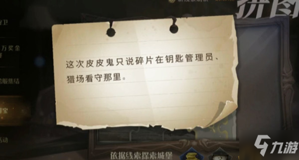 <a id='link_pop' class='keyword-tag' href='https://www.9game.cn/hlbt/'>哈利波特魔法觉醒</a>这次皮皮鬼只说碎片在钥匙管理员猎场看守那里是什么地方？拼图寻宝第四期第六天位置图解