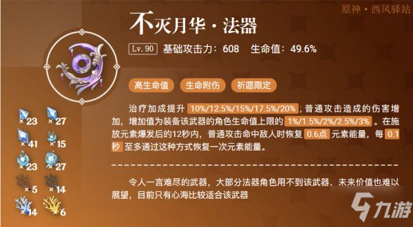 《原神》不灭月华属性及适用角色分析