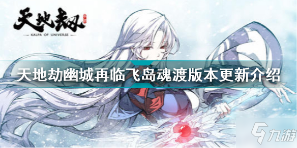 天地劫幽城再临飞岛魂渡版本更新了什么 天地劫幽城再临飞岛魂渡版本更新介绍
