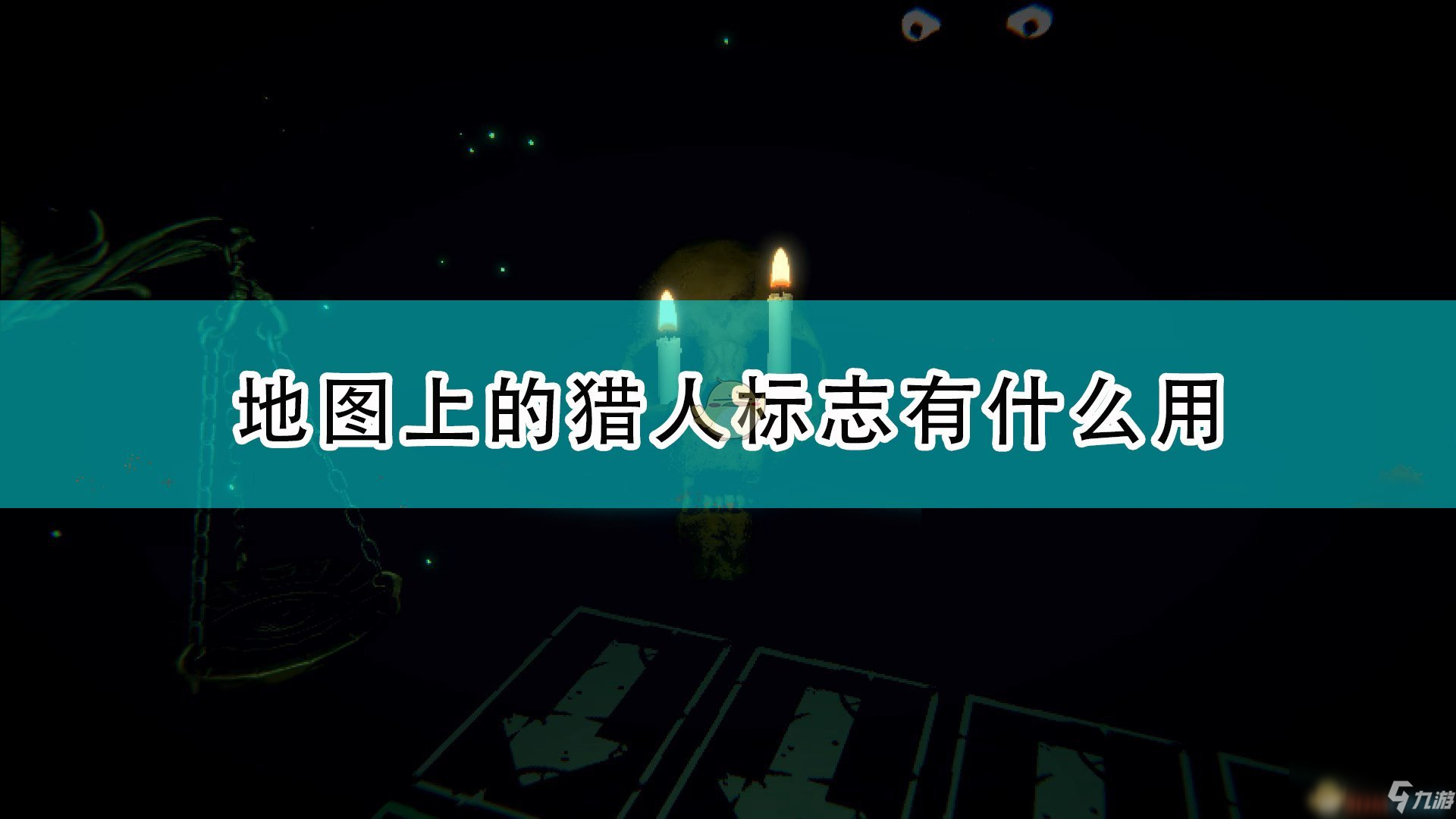 《邪惡冥刻》地圖獵人作用效果介紹