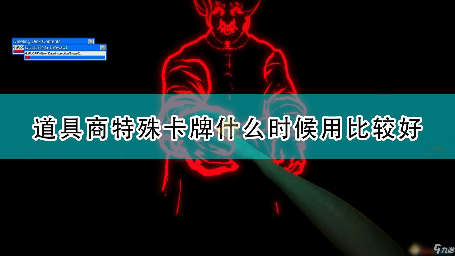 《邪恶冥刻》道具商特殊卡牌使用时机分享